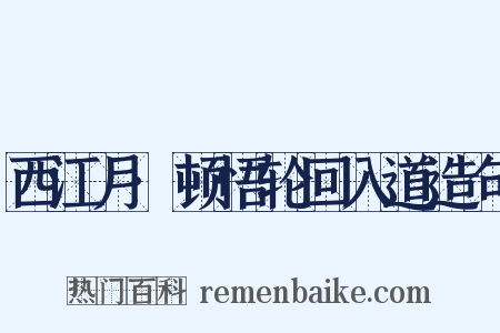 西江月·顿悟轮回入道造句是什么意思的图片